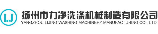 全自動洗脫機-洗衣房設備-毛巾烘干機-工業洗衣機-工業脫水機-揚州市力凈洗滌機械制造有限公司