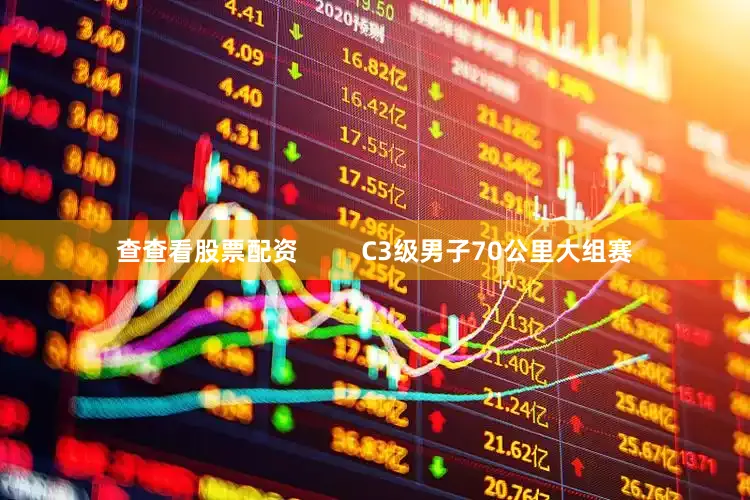 查查看股票配资         C3级男子70公里大组赛