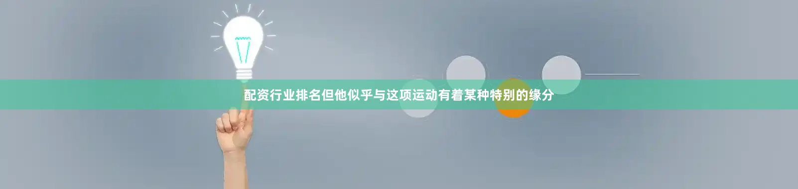 配资行业排名但他似乎与这项运动有着某种特别的缘分