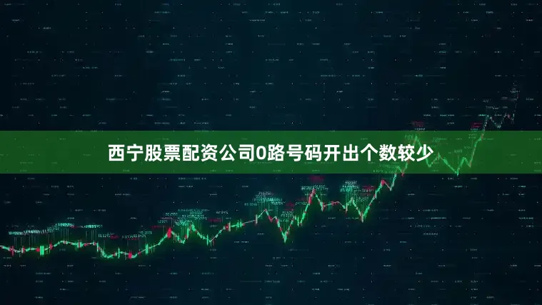 西宁股票配资公司0路号码开出个数较少