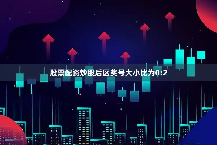 股票配资炒股后区奖号大小比为0:2