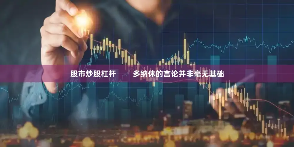 股市炒股杠杆        多纳休的言论并非毫无基础