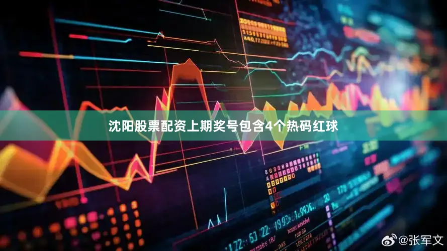 沈阳股票配资上期奖号包含4个热码红球