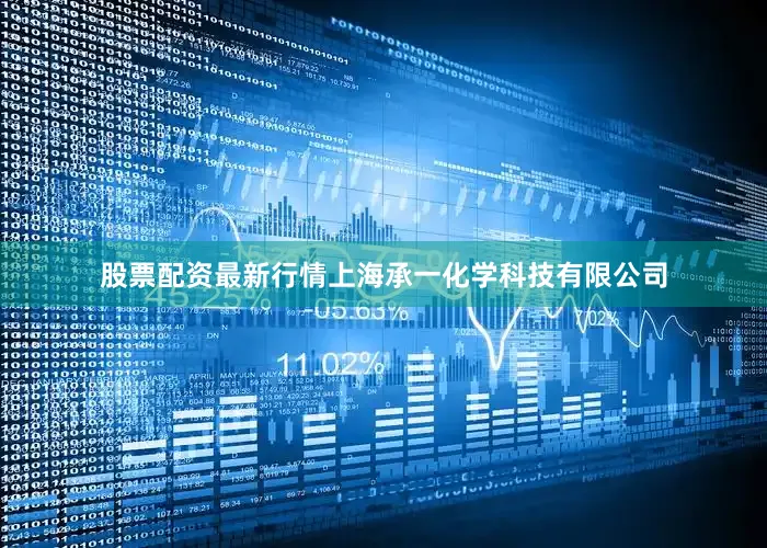 股票配资最新行情上海承一化学科技有限公司